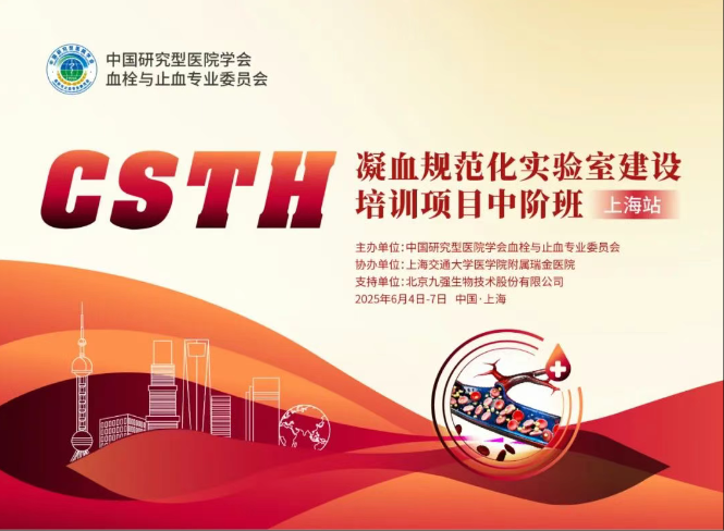 【報名啟動】雙證！授予Ⅰ類10學分 & 培訓證書！CSTH凝血規(guī)范化實驗室建設培訓項目中階班（上海站）